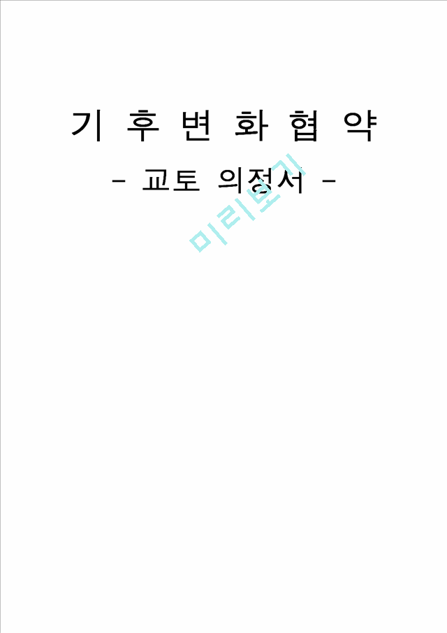 [환경행정] 기후변화협약(교토의정서).hwp